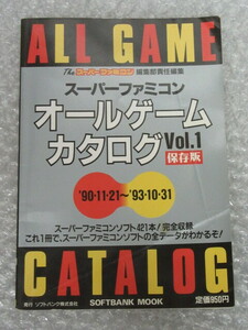 スーパーファミコン オールゲーム カタログ/Vol.1 保存版/’90・11・21～’93・10・31/ソフトバンク/1993年 初版/稀少 レア