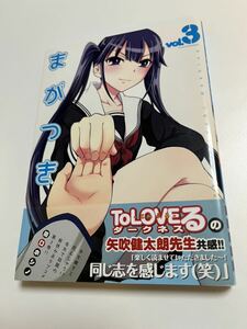 田口ホシノ　まがつき　3巻　イラスト入りサイン本　Autographed　繪簽名書　お嬢様の僕（しもべ）