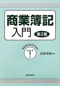 商業簿記入門　第２版／氏原茂樹【編著】