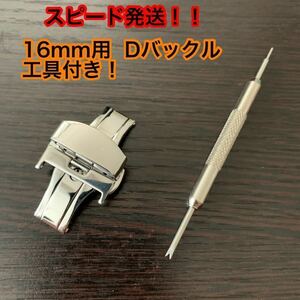 高品質！！16mm用 腕時計 ベルト 用 ワンプッシュ Dバックル 工具付き！ステンレス 取付簡単！SEIKO 等