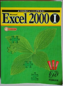 【中古】ＦＯＭ出版　よくわかるトレーニングテキスト　Microsoft Excel2000　１　2022110078 