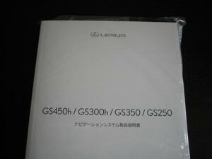 最安値★レクサス（LEXUS）GS450h/GS300h【GWL10/AWL10】GS350/GS250 【GRL1＃】ナビゲーションシステム取扱説明書