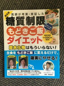 　医師が考案・実証した 糖質制限もどきご飯ダイエット