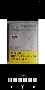 驚愕の10円読み捨て価格！！新しん健康体操 健康寿命がのびる体づくり DVD無し 帯封破れ有り 定価1100円(税込)