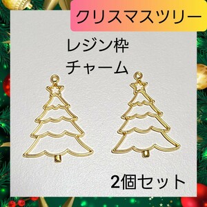 【ハンドメイドパーツ】クリスマス ツリー レジン枠 チャーム 2個セット 02
