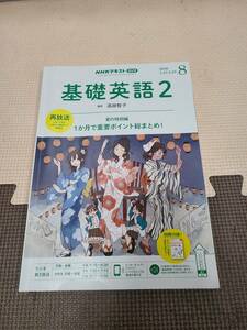 NHKラジオ テキスト 基礎英語2 2020年8月号 講師：高田智子 夏の特別編 1か月で重要ポイント総まとめ！