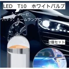 T10 2個 LED ポジションランプ 室内灯 ホワイト カー用品 6000K