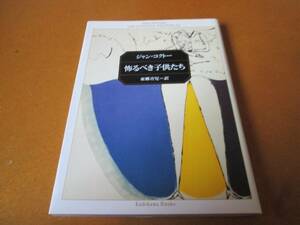 ジャン・コクトー　怖るべき子供たち　角川文庫