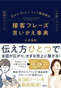 接客フレーズ　言いかえ事典 元ルイ・ヴィトントップ販売員の／土井美和(著者)