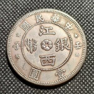 5845　中国古銭　江西銀幣　中華民国コイン　壹圓　アンティークコレクション