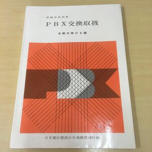 PBX交換取扱　自動式無ひも編　訓練用教科書