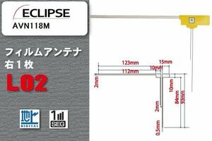 地デジ イクリプス ECLIPSE 用 フィルムアンテナ AVN118M 対応 ワンセグ フルセグ 高感度 受信 高感度 受信 汎用 補修用