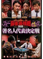 【中古】麻雀最強戦2015 著名人代表決定戦 上巻 b16609／TSDV-60985【中古DVDレンタル専用】