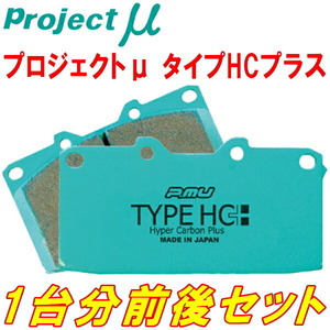 プロジェクトμ HC+ブレーキパッド前後セット GRS183クラウンロイヤル 03/12～