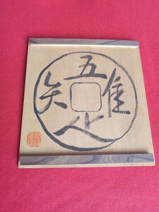 吾唯足知　　インテリア飾り　　書　　禅語　直筆　25×23㌢　　額飾り