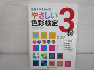 やさしい色彩検定3級―最新テキスト対応 j0604 C-5