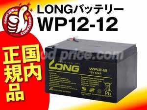 新品★WP12-12★UPS交換用バッテリーAPC[SUA1000JB/RBC6L対応]