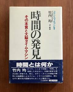 時間の発見　その本質と大脳タイム・マシン　コリン ウィルソン 編著　 竹内 均 訳・解説