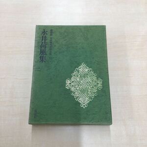 TWC240311-73 豪華版 日本現代文學全集 13 永井荷風集
