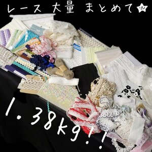 レース　大量　まとめて　1.38kg!!　ハンドメイド　アンティークレース　デッドストック　手芸　リメイク　レトロ　ポップ　【80a441】