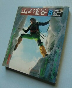 山と渓谷 1978・8[特集]キャンプをしてみないか＠早月尾根からの剣尾根