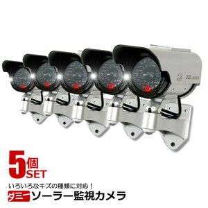 5個セット ダミー 監視 カメラ ソーラー 給電 防犯 抑止力 屋外 屋内 SOLACAME