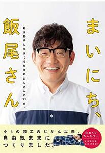 日めくり まいにち、飯尾さん: 好き勝手に生きてるだけのおじさんの31日。