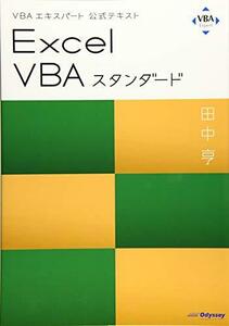 【中古】 VBAエキスパート公式テキスト Excel VBAスタンダード