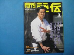 ab2693月刊秘伝　武道・武術の秘伝に迫る　　2001年5月号