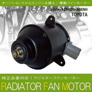 電動ファンモーター ラジエーター トヨタ ノア AZR60G-ANENH 対応 16363-23010 純正用 冷却用 冷却水 TOYOTA NOAH