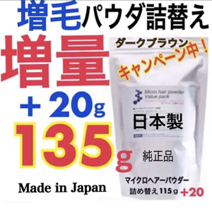 薄毛増毛ふりかけマイクロヘアーパウダー詰め替え用 色ダークブラウン：安心の純日本製パウダーを１００％使用！白髪隠し抜け毛ハゲかくしg