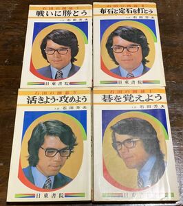 石田の囲碁Ⅰ.Ⅲ~Ⅴ 4冊セット/九段 石田芳夫/日東書院