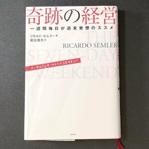 奇跡の経営 一週間毎日が週末発想のススメ 総合法令出版 リカルド セムラー 岩元貴久 単行本