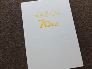 ■『日本テレビ７０年史』社史　記念誌　日本テレビ放送網株式会社　２０２４年　非売品