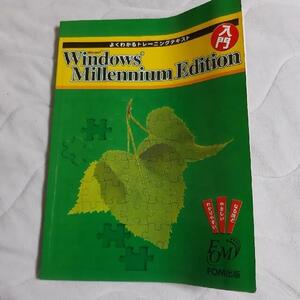 FOM出版 入門　Windows Millennium Edition