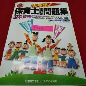 i-006 ※0 大予想！新保育士試験問題集第３版 東京リーガルマインド編著