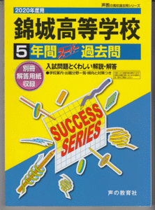 過去問 錦城高等学校(錦城高校)2020年度用 5年間