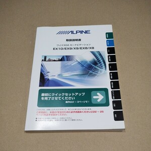 7【送料無料】EX10 EX9 EX8 X9 X8 ALPINE アルパイン ナビ 取説 取扱書 取扱説明書 