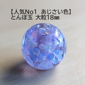 あじさい色(A)　とんぼ玉　18mm　トンボ玉　ハンドメイド　 蜻蛉玉