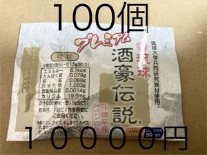 数量限定特化　プレミアム 酒豪伝説　ウコン増量 1００個