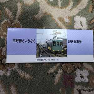 南海電鉄 平野線さようなら記念乗車券　廃止記念乗車券 1980年（昭和55年）