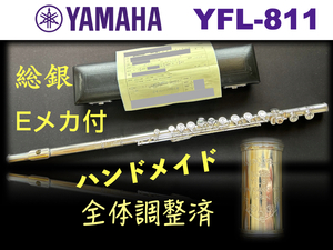 YAMAHA YFL-811 総銀製 ハンドメイド HANDMADE Eメカ 当時定価73万円 調整済み ヤマハ フルート YFL 811総銀 FLUTE 銀 