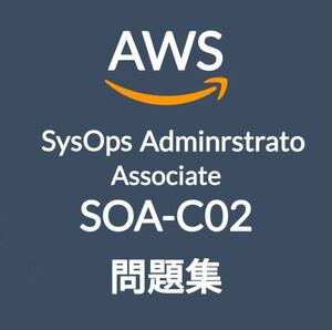 【5月最新】AWS SOA-C02 問題集