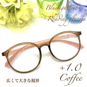 老眼鏡　+１．０　コーヒー　シニアグラス　大人気ボストン　リーディンググラス　ブルーライトカット　大き目かわいい丸メガネ　高性能！
