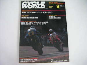 ◆サイクルワールド 1985/9◆世界GPロードレース,全日本ロードレース,