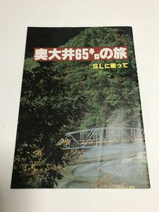 古書　８０年代大井川鉄道　ガイドブック等　３冊