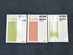 A490　ゼンリン住宅地図　鹿児島県　薩摩郡 さつま町　姶良市　3冊セット　まとめ売り　2018.10　2017.10　2017.08　中古品