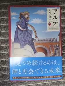 アルテ　19巻　大久保圭　　最新刊