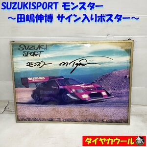 ◆配送先指定あり◆ 希少！ SUZUKI SPORT モンスター 田嶋伸博 サイン入りポスター