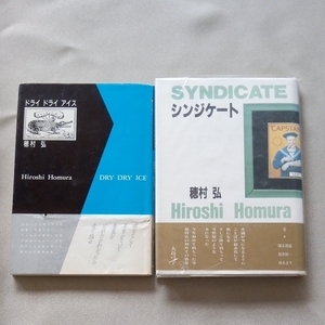 サイン入り 穂村弘 2冊セット ドライドライアイス シンジケート 沖積舎 署名